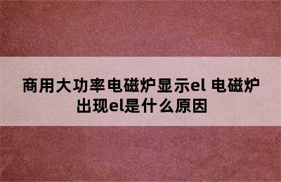 商用大功率电磁炉显示el 电磁炉出现el是什么原因